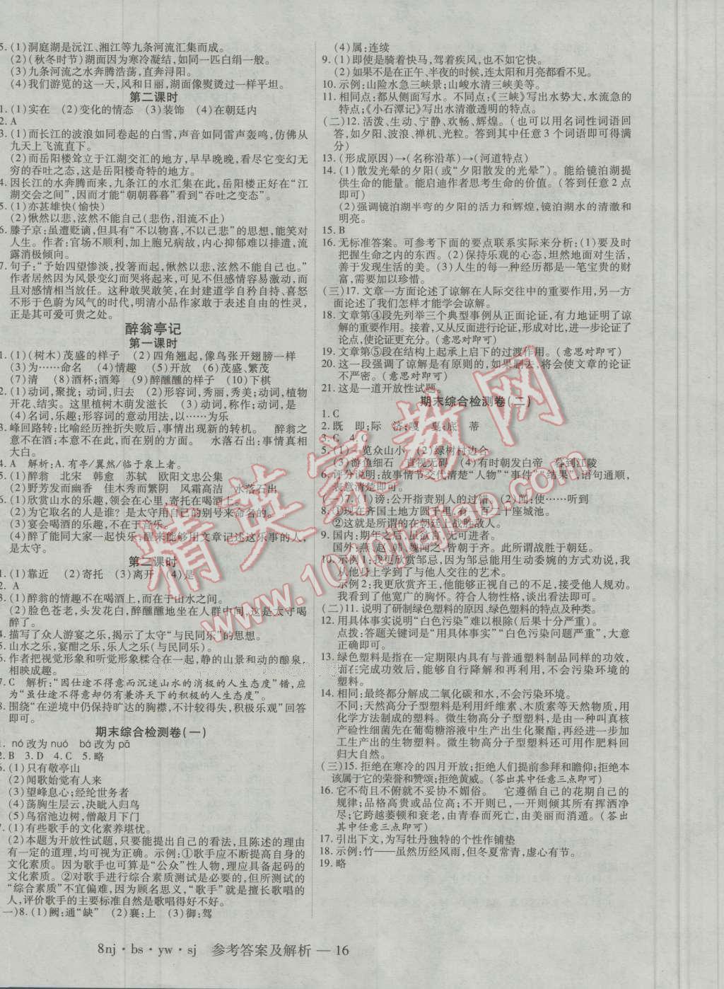 2016年金象教育U计划学期系统复习暑假作业八年级语文北师大版 第8页