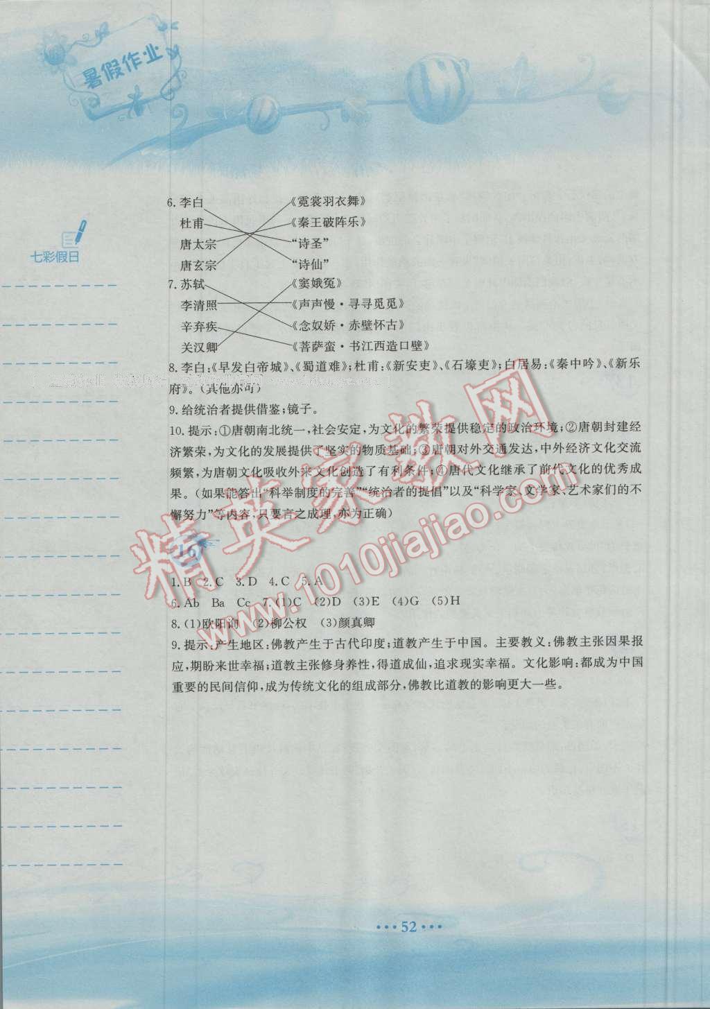 2016年暑假作业七年级历史岳麓版安徽教育出版社 第8页