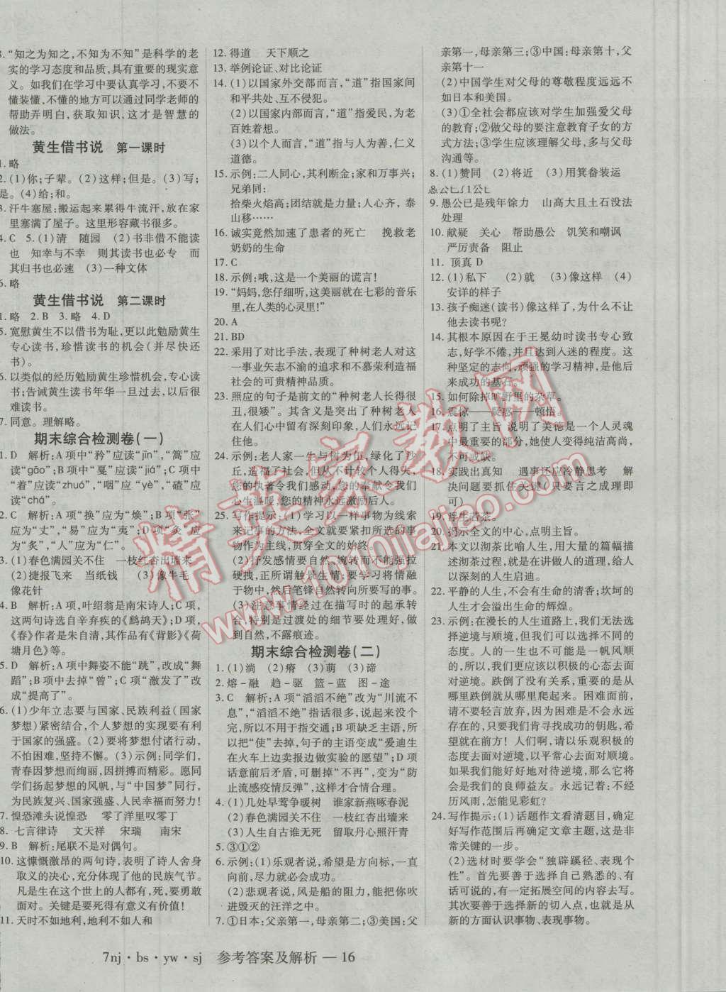 2016年金象教育U计划学期系统复习暑假作业七年级语文北师大版 第8页