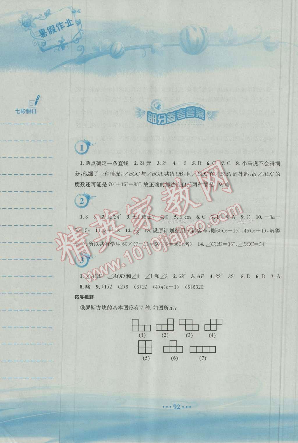 2016年暑假作业七年级数学人教版安徽教育出版社 第1页