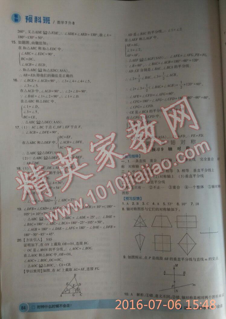 2016年經(jīng)綸學(xué)典暑期預(yù)科班7升8數(shù)學(xué)人教版 第8頁