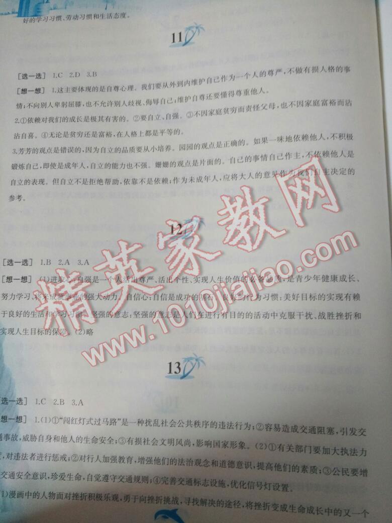 2016年暑假作業(yè)七年級思想品德人教版黃山書社 第14頁