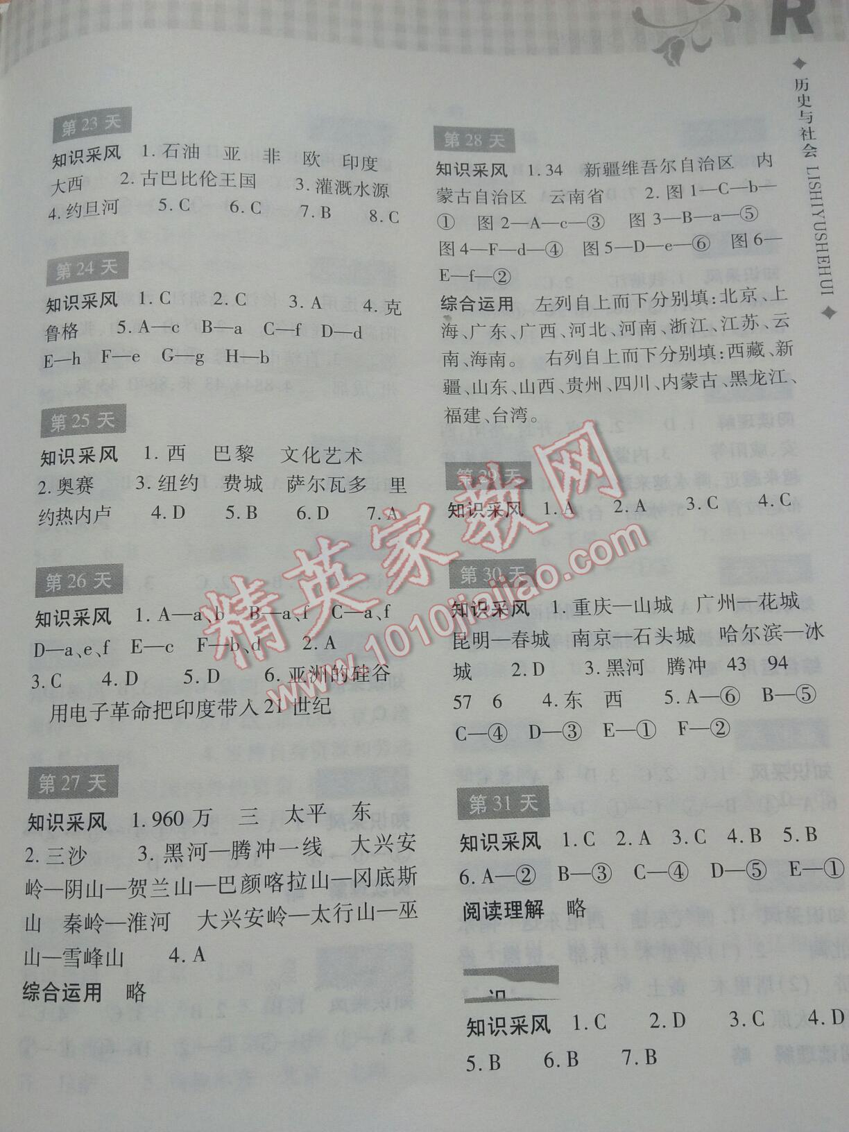 2016年暑假作业本七年级历史与社会浙江教育出版社 第26页