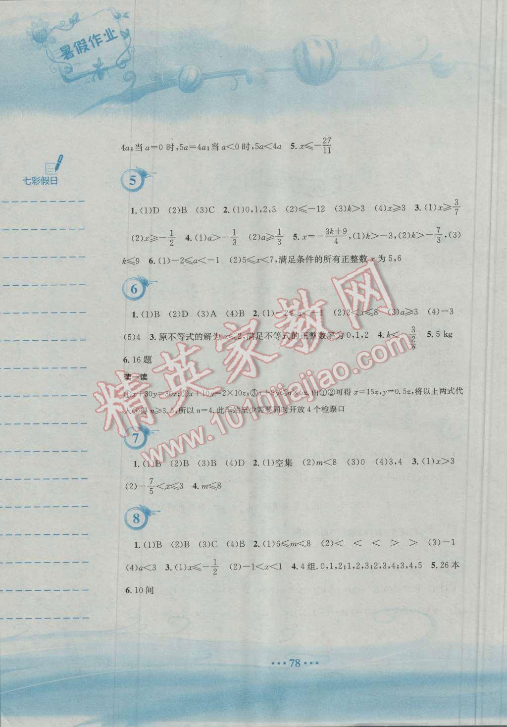 2016年暑假作业七年级数学通用版S安徽教育出版社 第2页