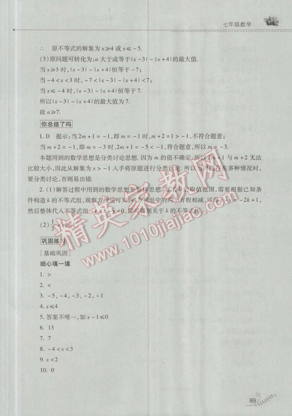 2016年快乐暑假七年级数学人教版山西教育出版社 第18页