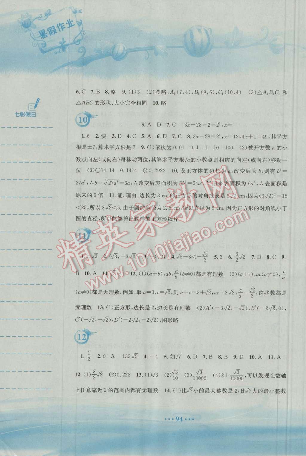 2016年暑假作业七年级数学人教版安徽教育出版社 第3页