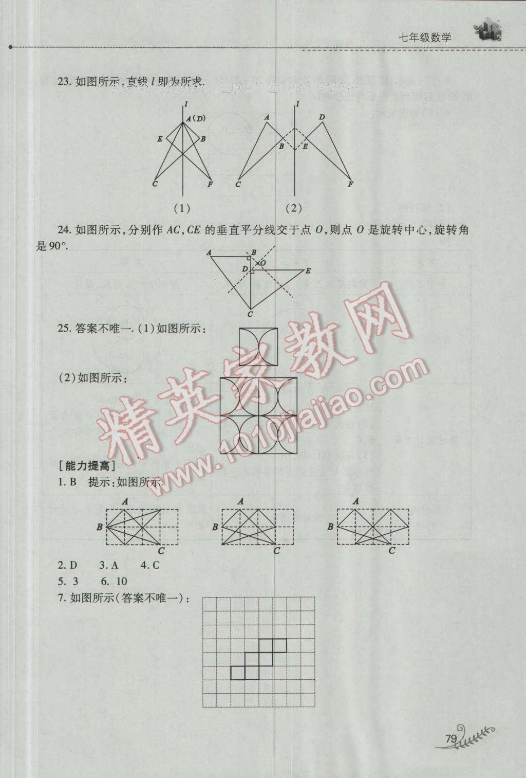 2016年快乐暑假七年级数学华师大版山西教育出版社 参考答案第23页