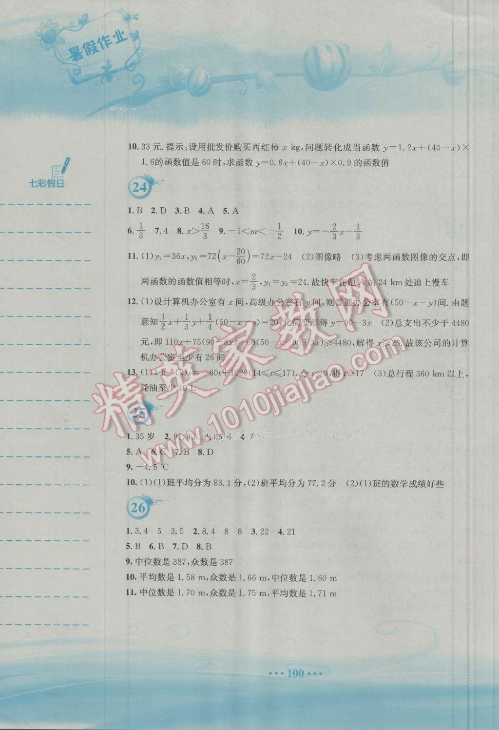 2016年暑假作业八年级数学人教版安徽教育出版社 参考答案第53页