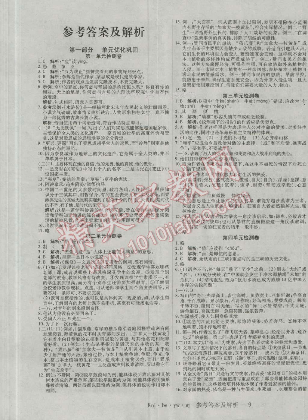 2016年金象教育U计划学期系统复习暑假作业八年级语文北师大版 第1页