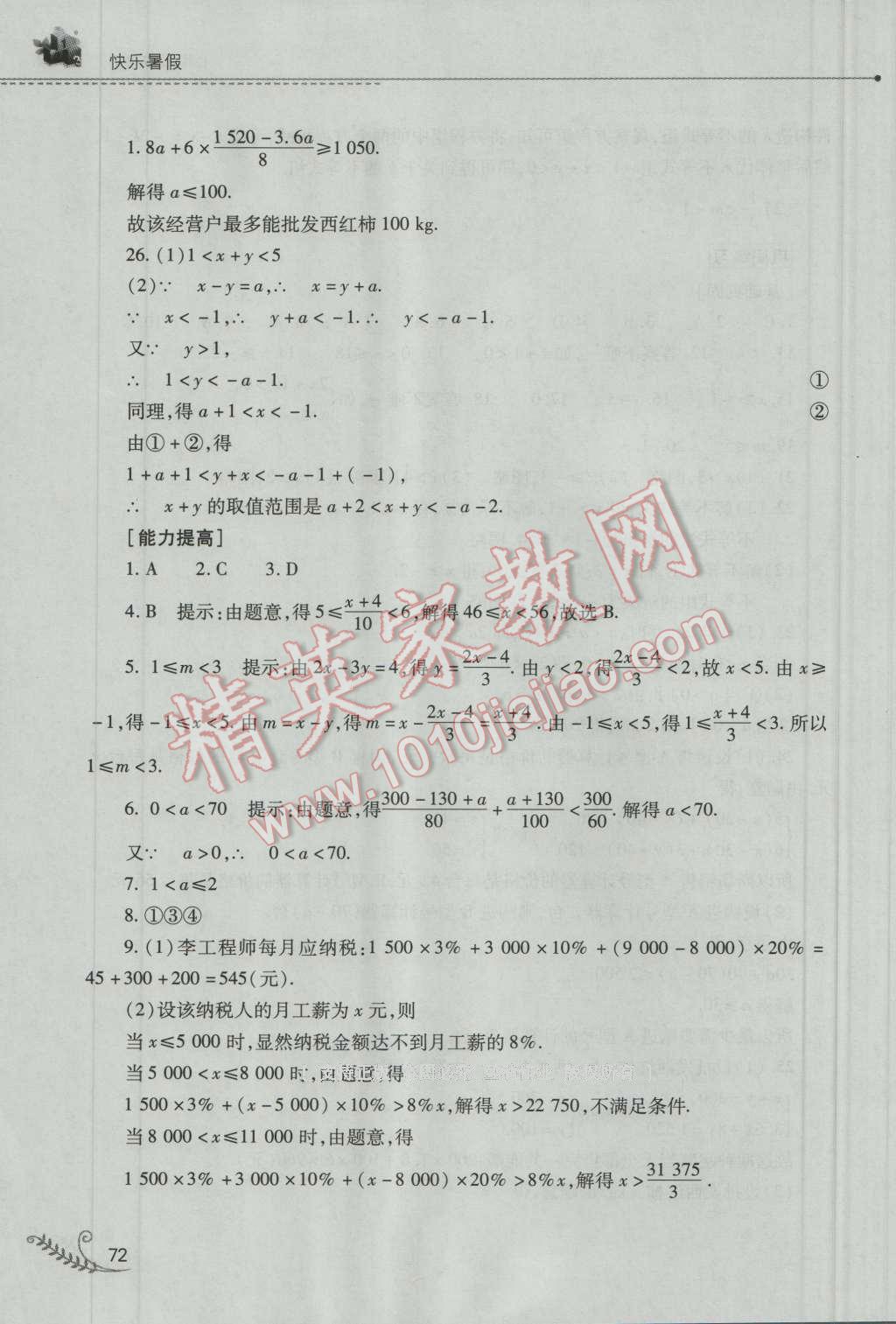 2016年快乐暑假七年级数学华师大版山西教育出版社 参考答案第16页