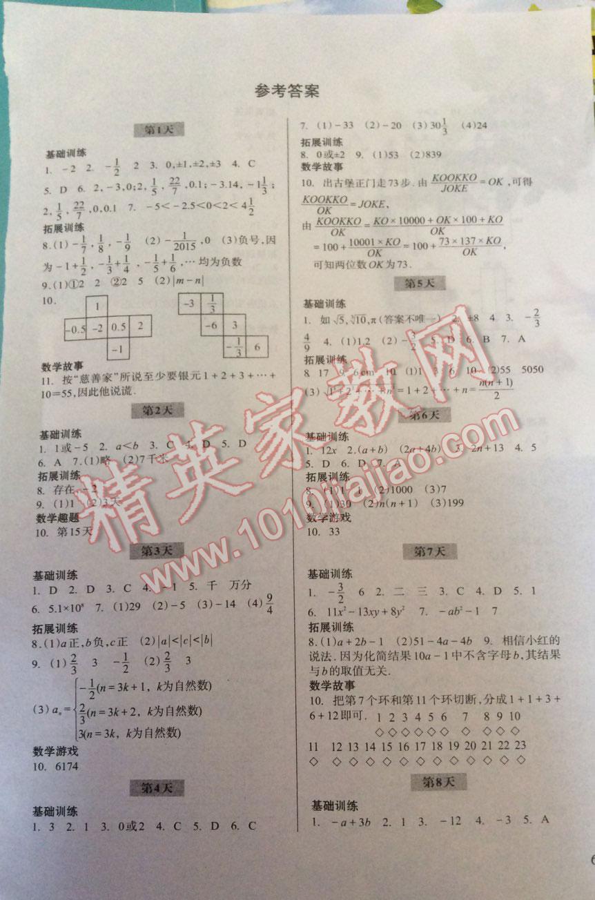 2016年暑假作业七年级数学浙江科学技术出版社 第1页