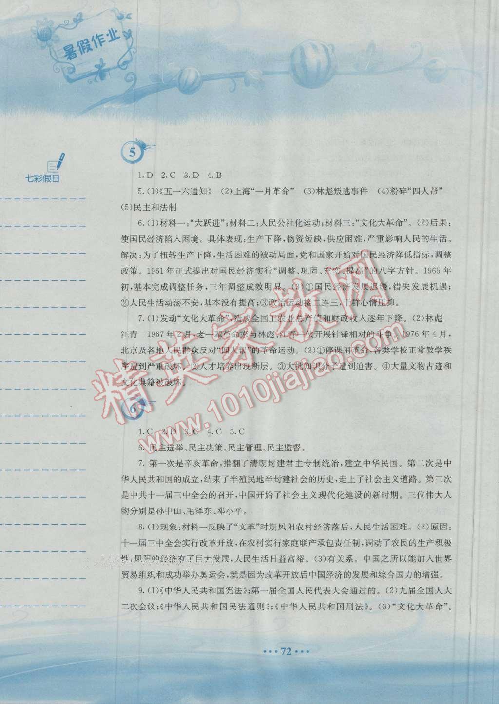 2016年暑假作业八年级历史华师大版安徽教育出版社 第3页