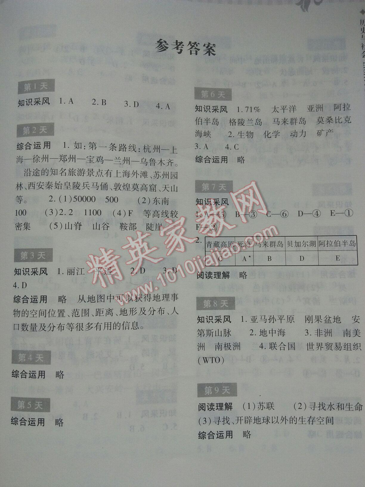 2016年暑假作业本七年级历史与社会浙江教育出版社 第24页