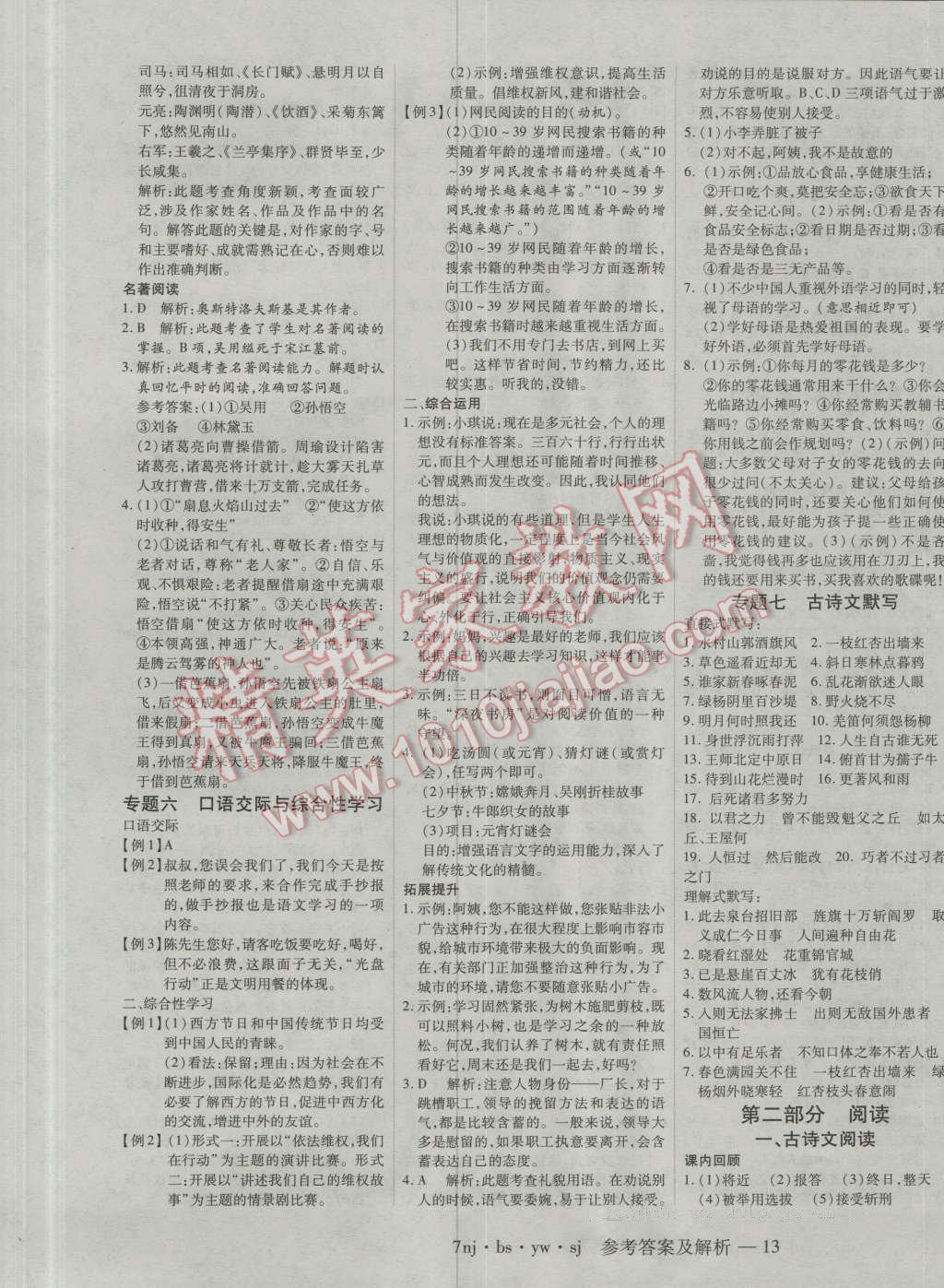 2016年金象教育U计划学期系统复习暑假作业七年级语文北师大版 第5页