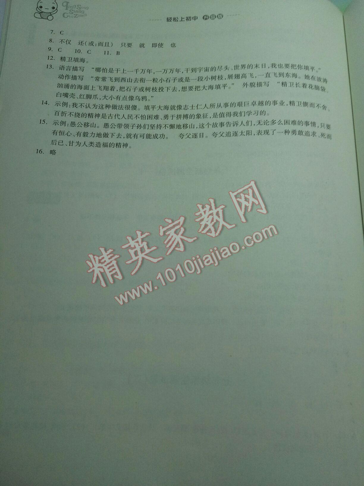 2015年輕松上初中語文暑假作業(yè)小學(xué)畢業(yè)班浙江教育出版社 第12頁