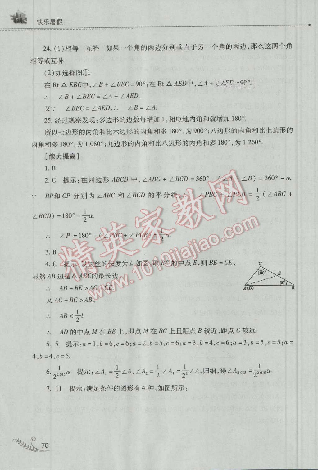 2016年快乐暑假七年级数学华师大版山西教育出版社 参考答案第20页