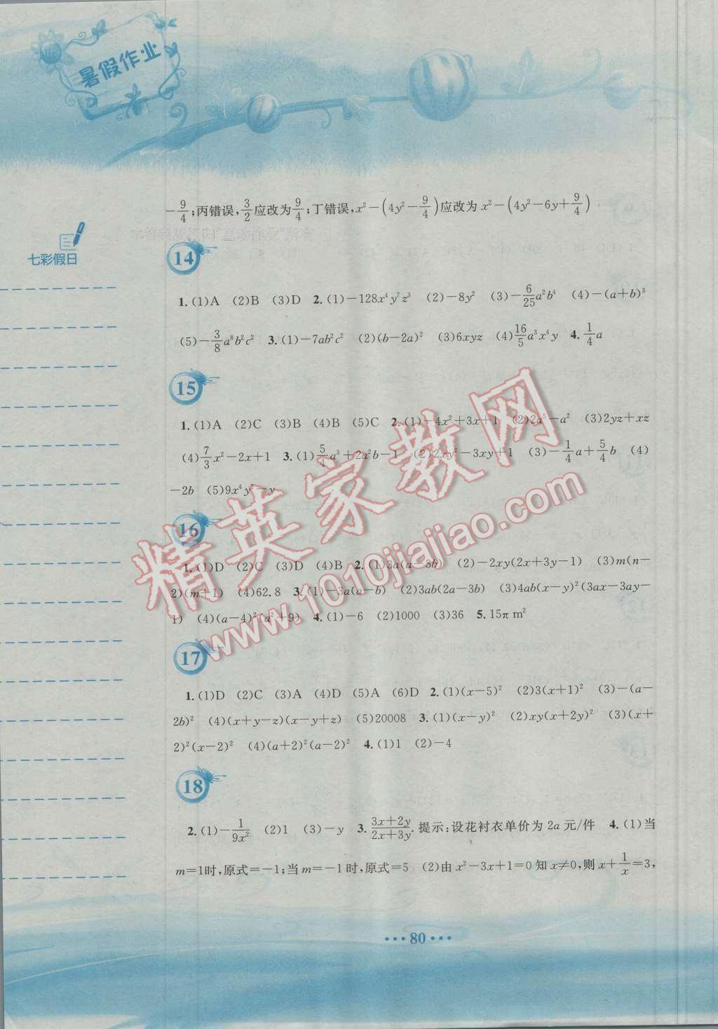 2016年暑假作业七年级数学通用版S安徽教育出版社 第4页