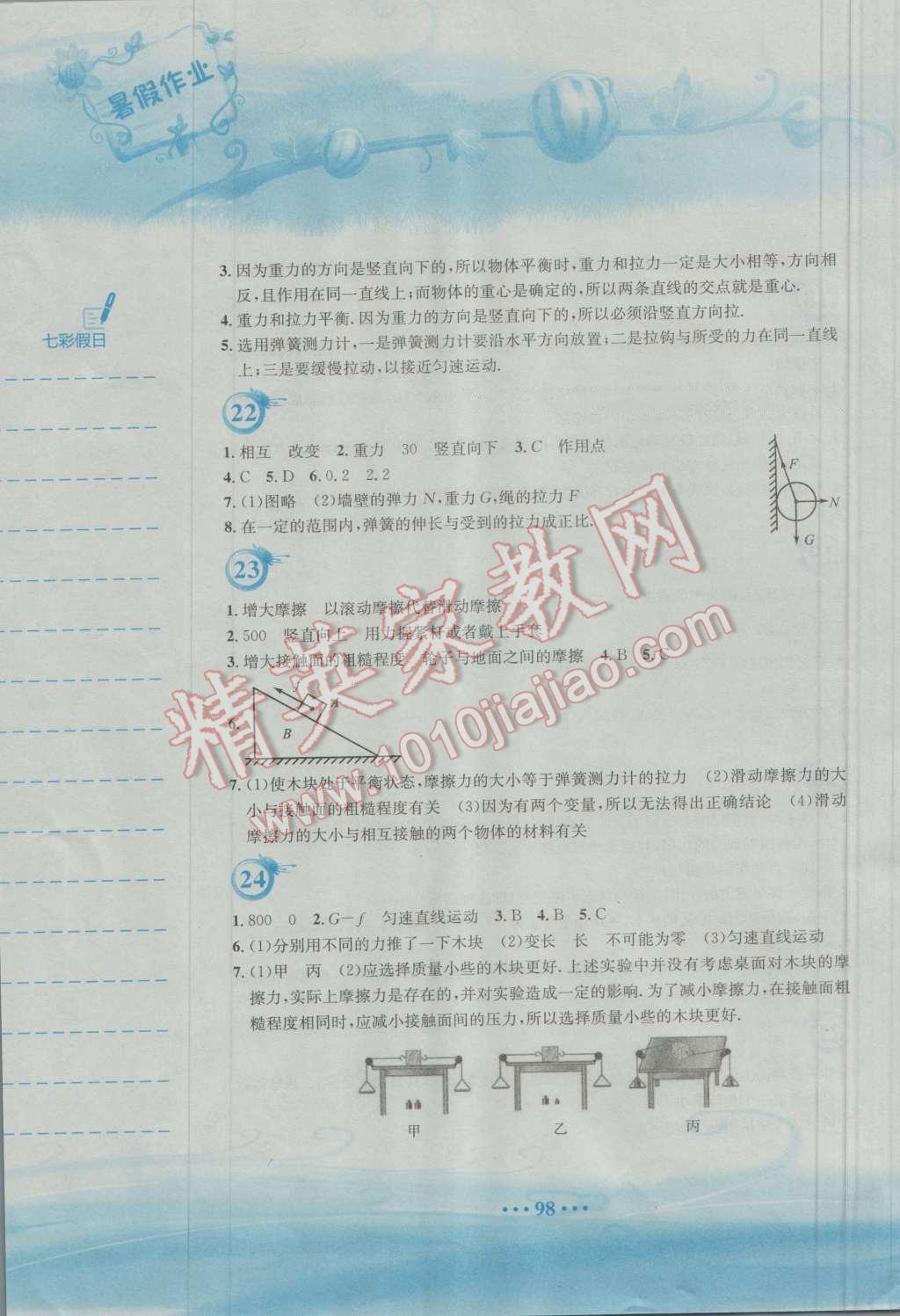 2016年暑假作業(yè)八年級物理人教版安徽教育出版社 第8頁