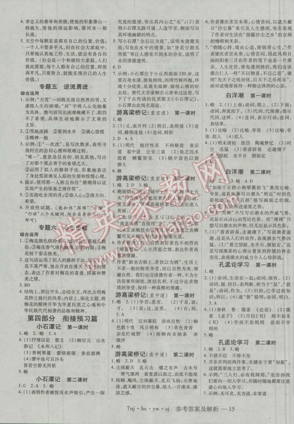 2016年金象教育U计划学期系统复习暑假作业七年级语文北师大版 第7页