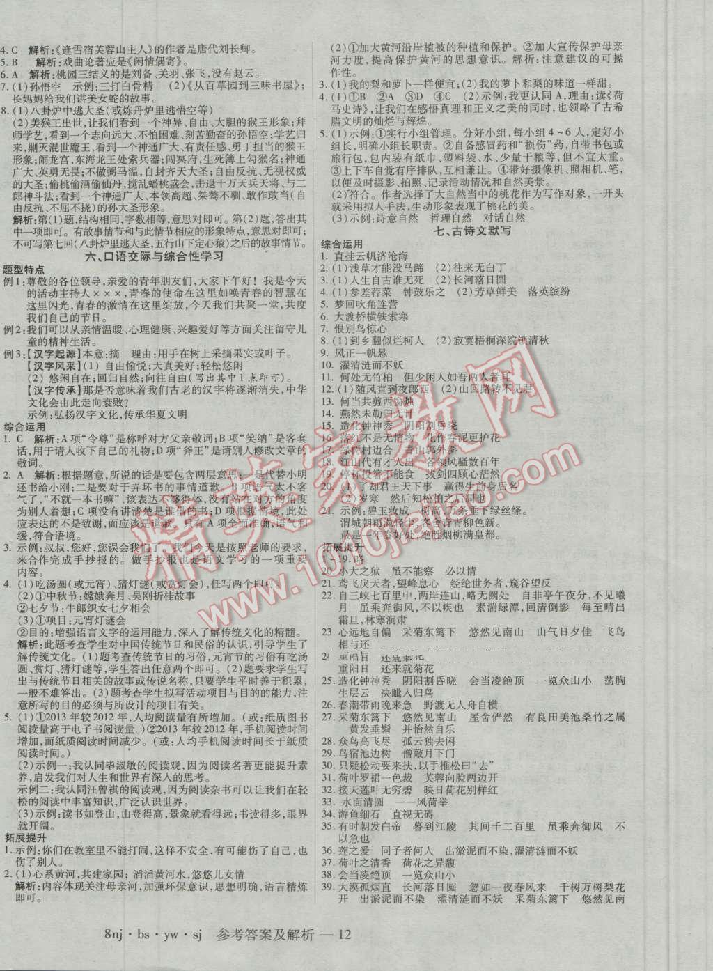 2016年金象教育U计划学期系统复习暑假作业八年级语文北师大版 第4页