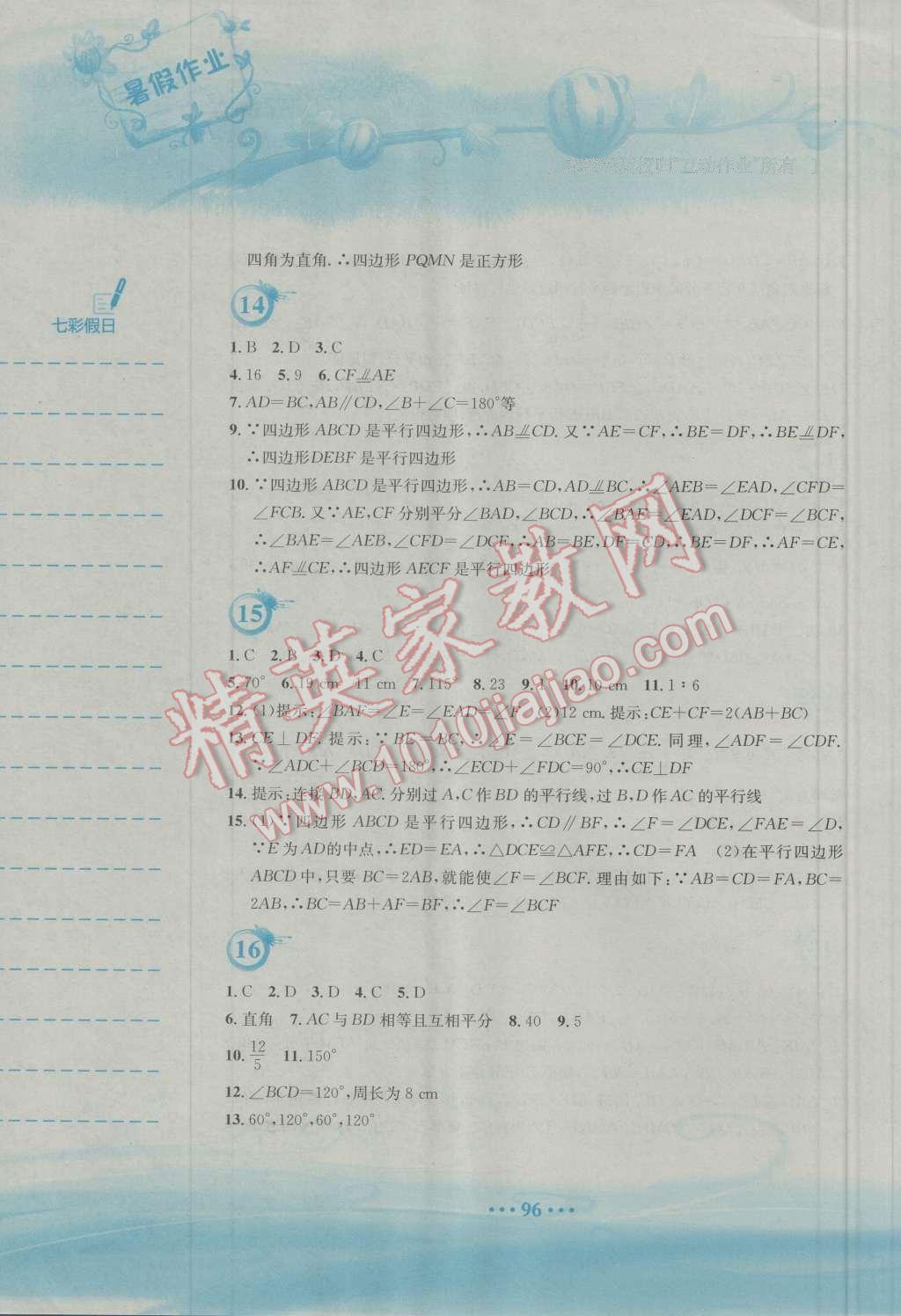 2016年暑假作业八年级数学人教版安徽教育出版社 参考答案第49页