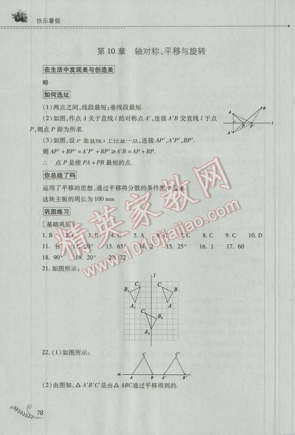 2016年快乐暑假七年级数学华师大版山西教育出版社 参考答案第22页