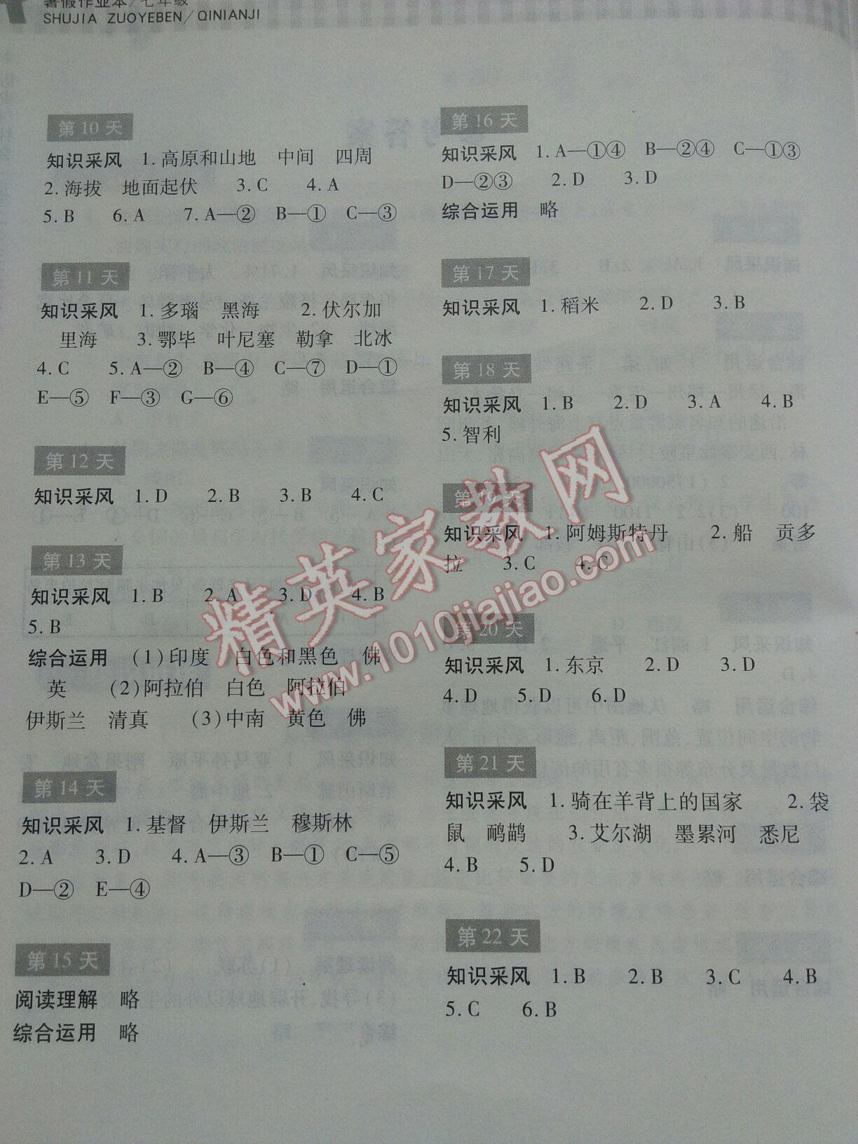 2016年暑假作业本七年级历史与社会浙江教育出版社 第25页