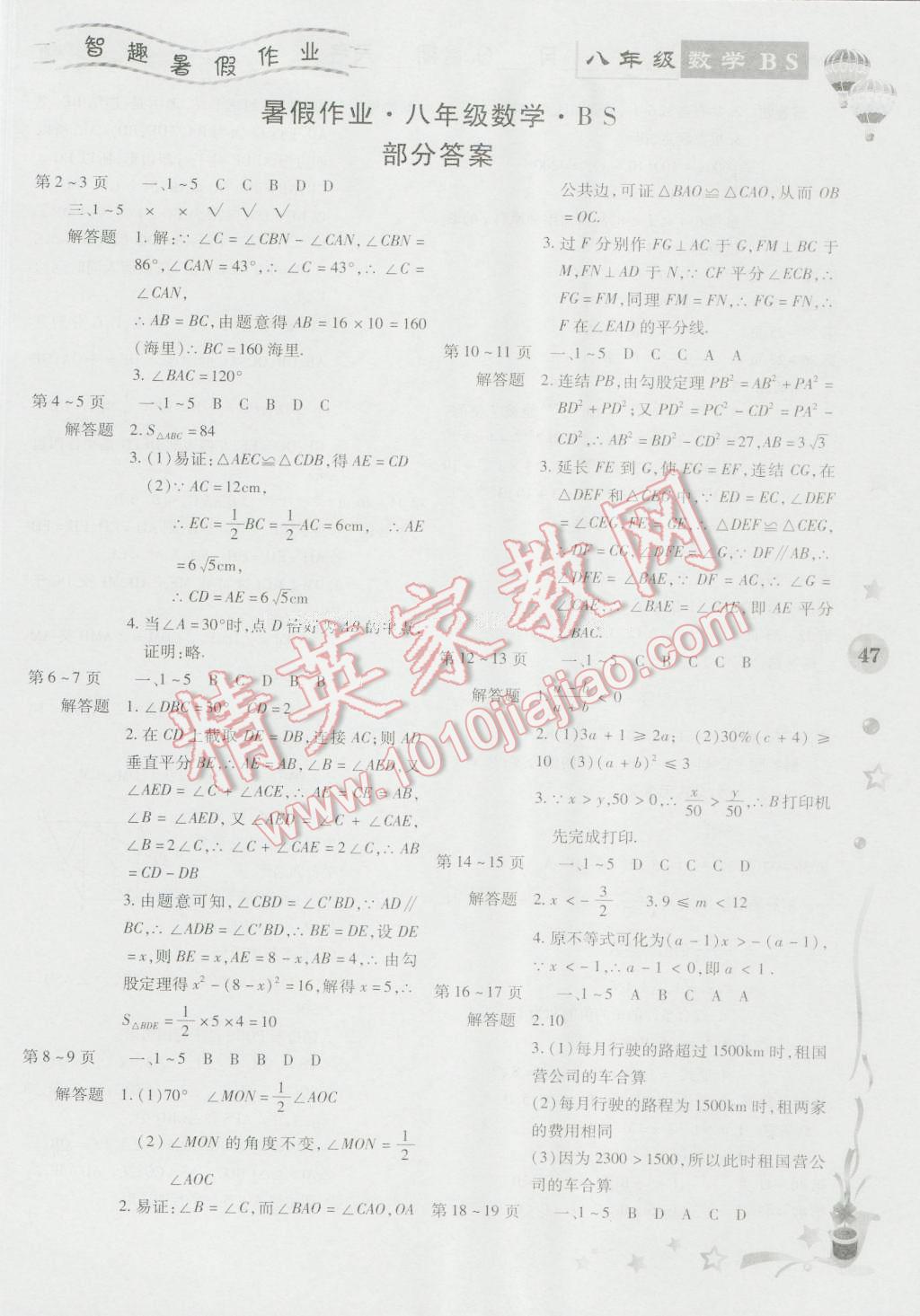 2016年智趣暑假作业八年级数学北师大版 第1页