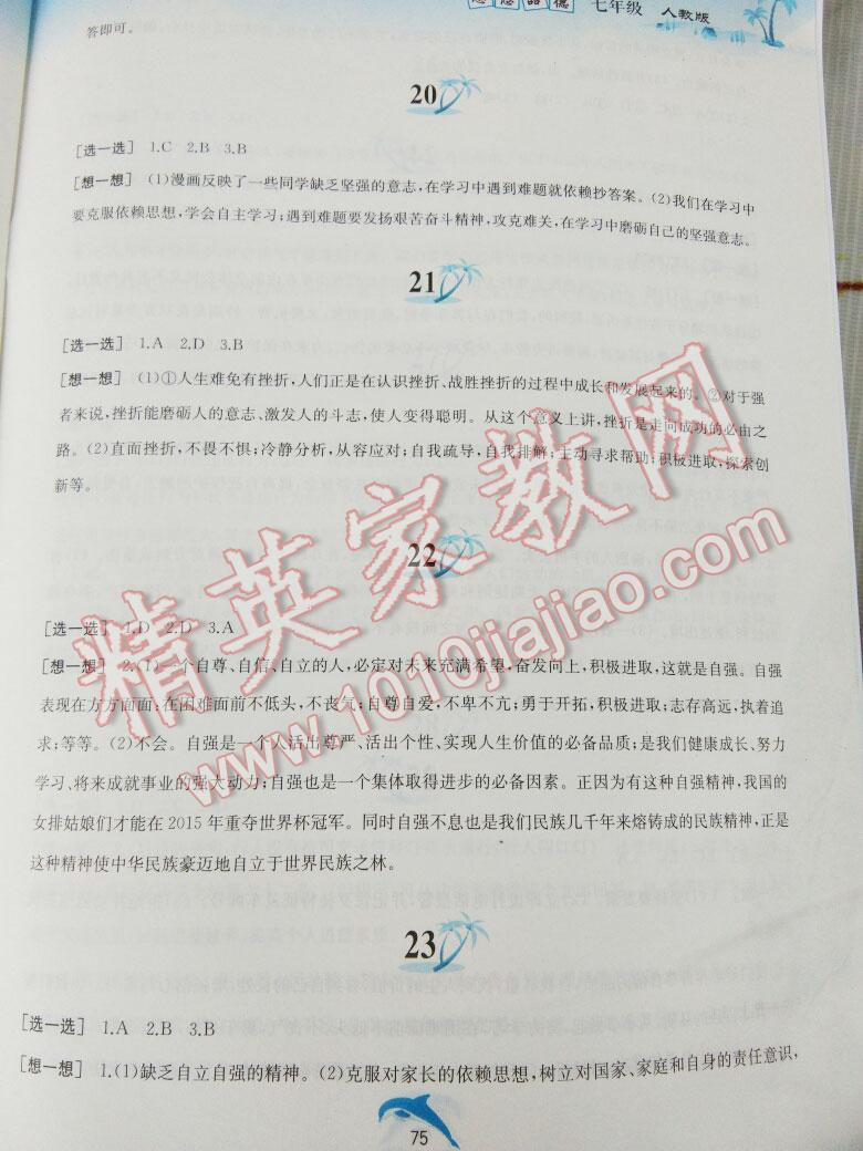 2015年暑假作業(yè)七年級思想品德人教版黃山書社 第123頁