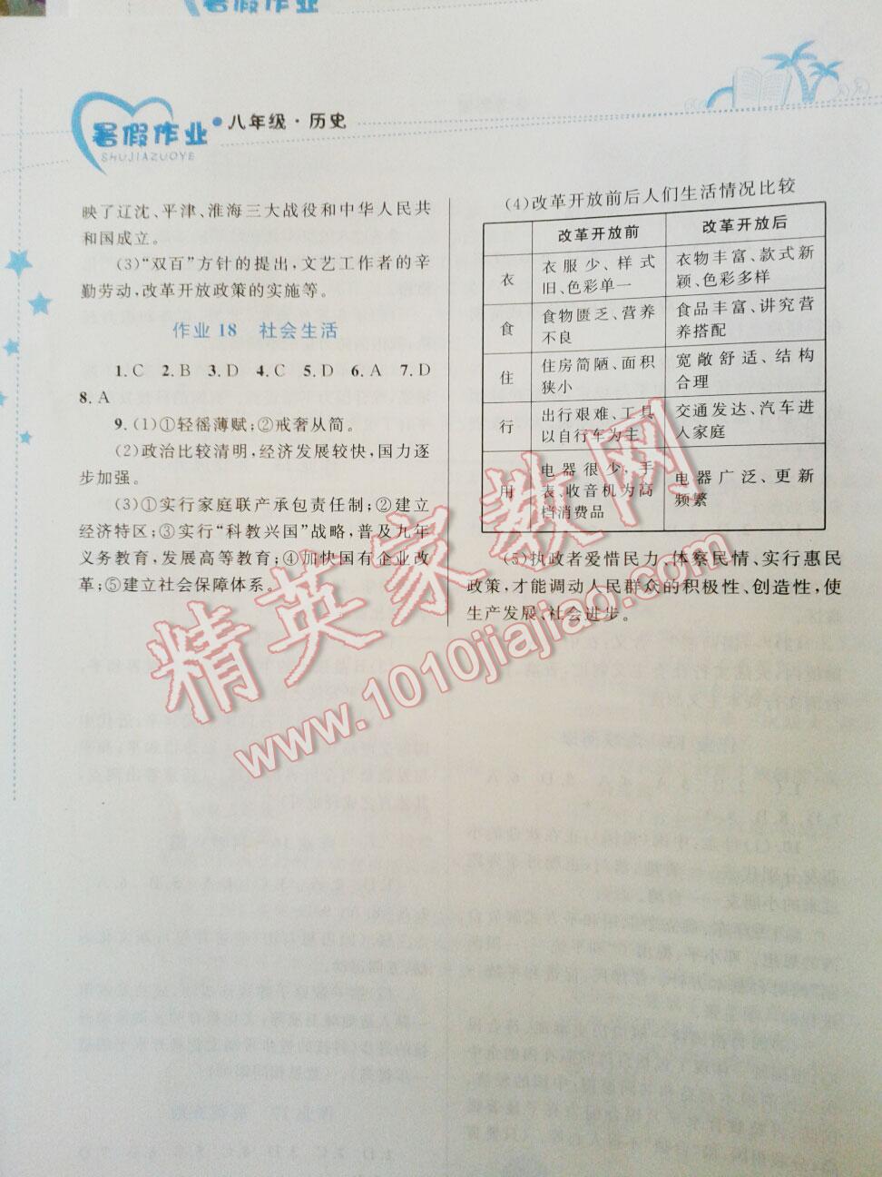 2015年暑假作业八年级历史内蒙古教育出版社 第8页