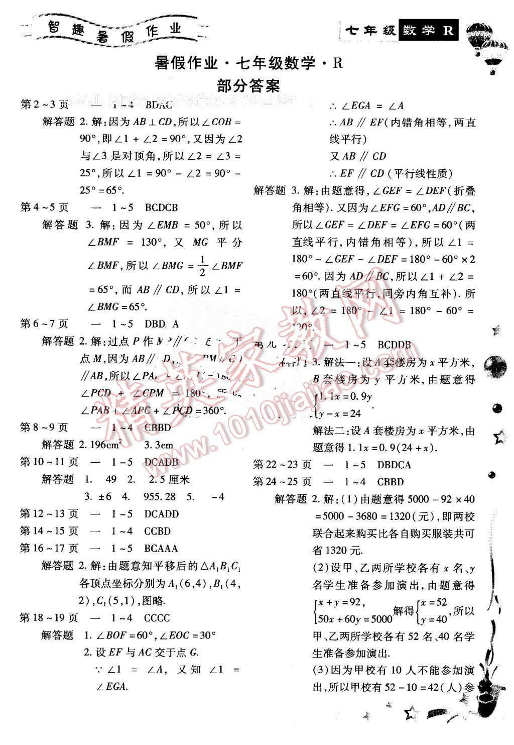 2016年智趣暑假作业七年级数学人教版 参考答案第4页