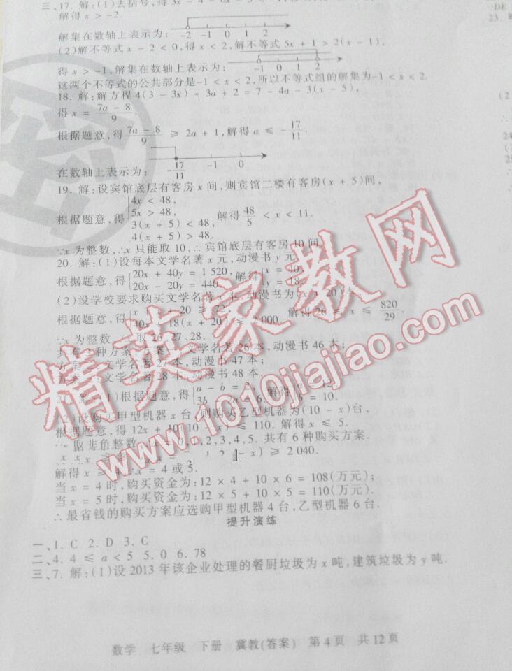 2016年王朝霞各地期末試卷精選七年級數(shù)學(xué)下冊冀教版河北專版 第5頁