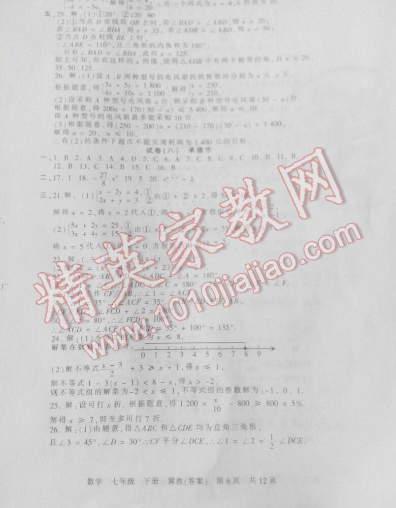 2016年王朝霞各地期末試卷精選七年級數(shù)學下冊冀教版河北專版 第9頁