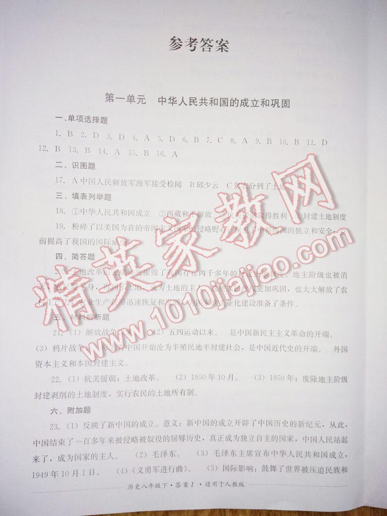 2016年單元測(cè)試八年級(jí)歷史下冊(cè)人教版四川教育出版社 第52頁(yè)