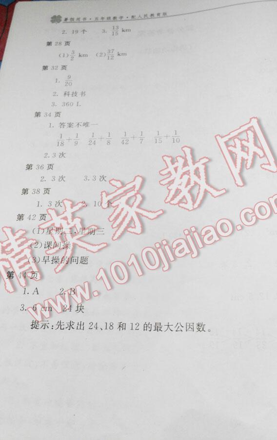 2015年新課堂假期生活暑假用書五年級(jí)數(shù)學(xué)人教版北京教育出版社 第6頁