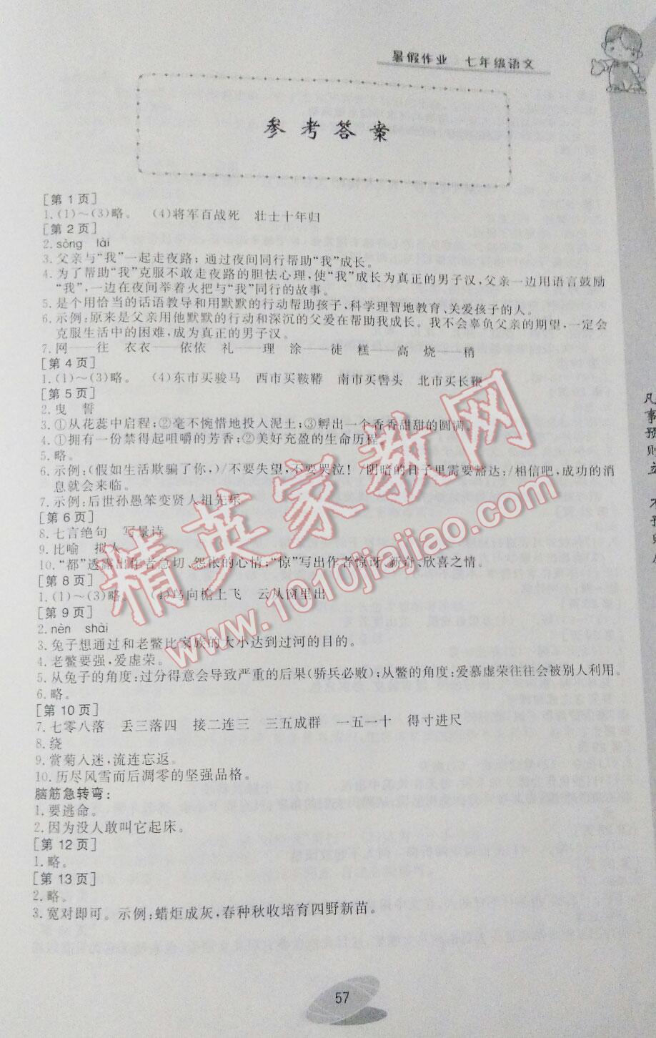 2016年暑假作业七年级语文华中科技大学出版社 第11页