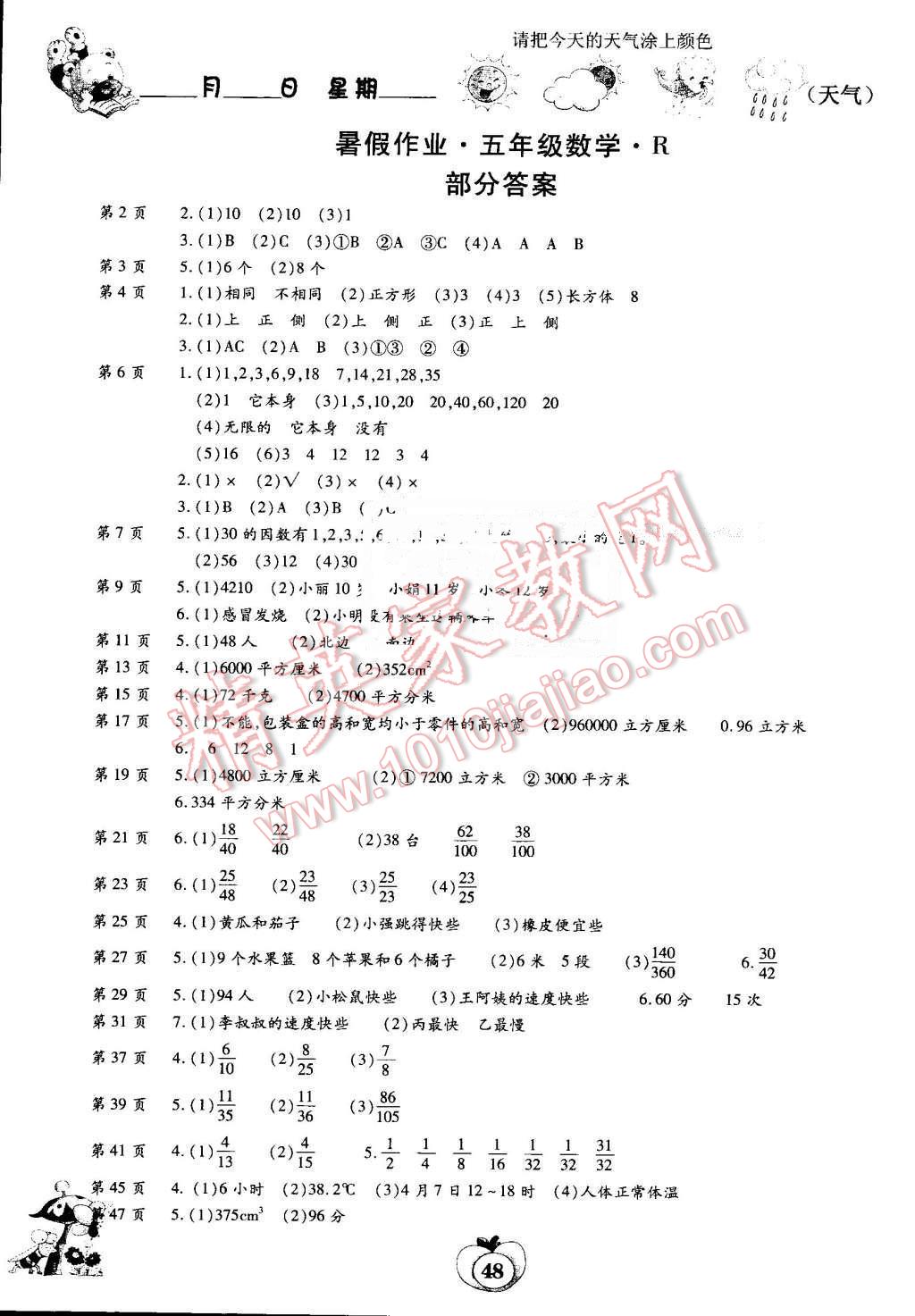 2016年智趣暑假作业五年级数学人教版 第1页