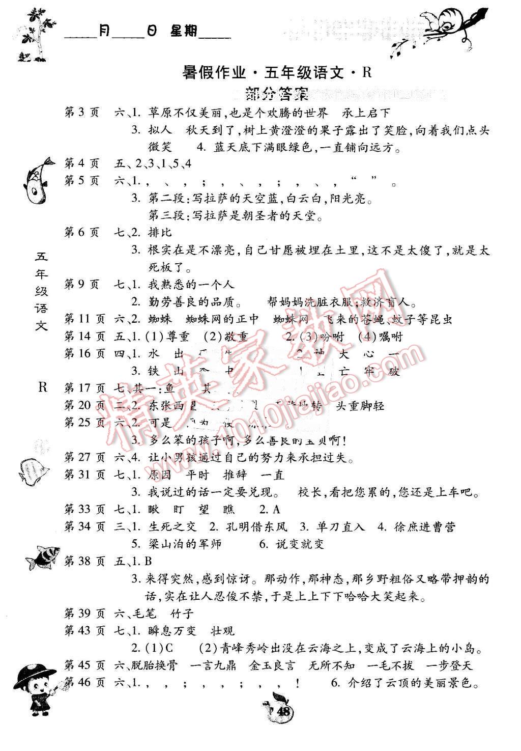 2015年智趣暑假作业五年级语文人教版 第1页