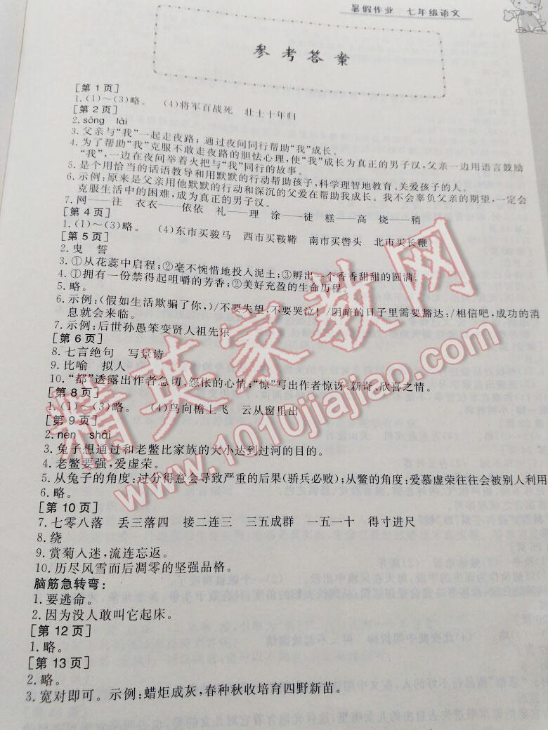 2016年暑假作业七年级语文华中科技大学出版社 第7页