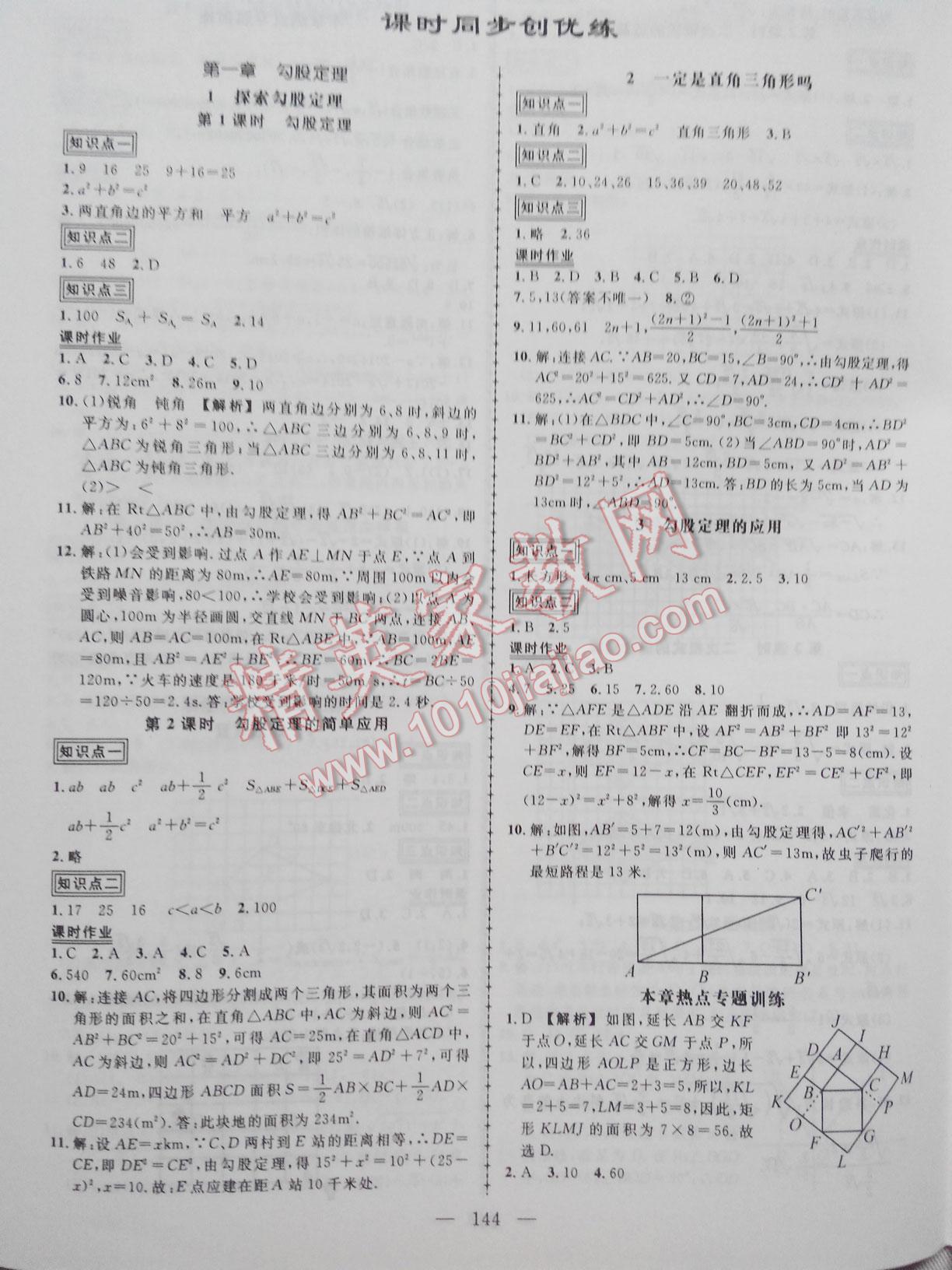 2016年黄冈创优作业导学练八年级数学上册北师大版 第1页