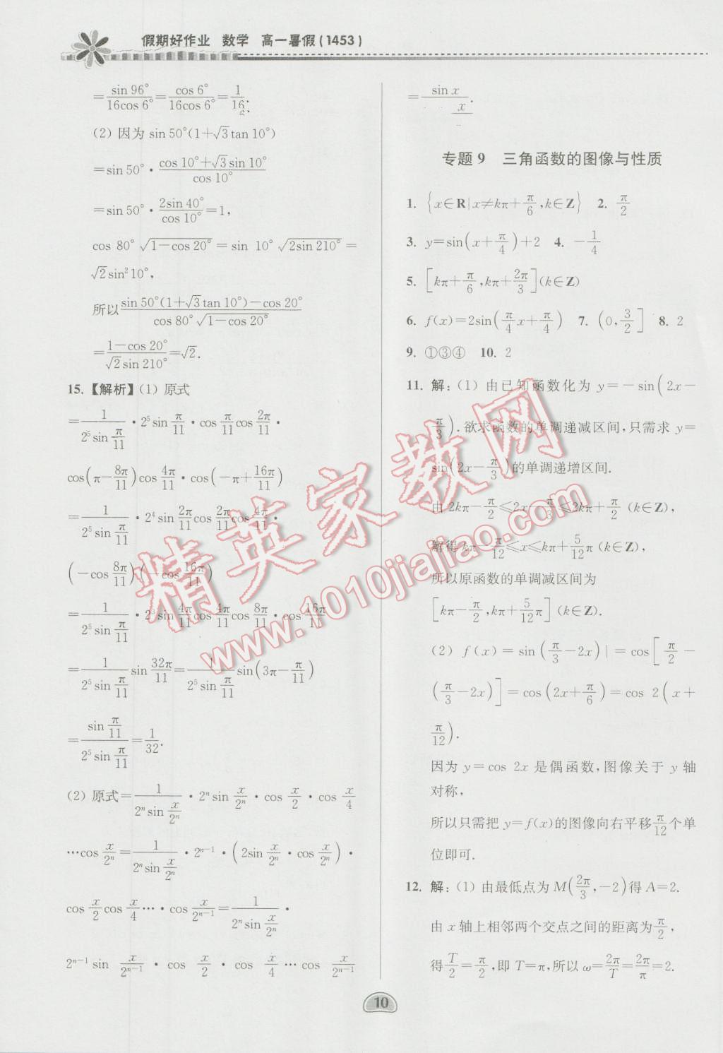 2016年假期好作業(yè)暨期末復(fù)習(xí)暑假高一數(shù)學(xué)1453 第10頁