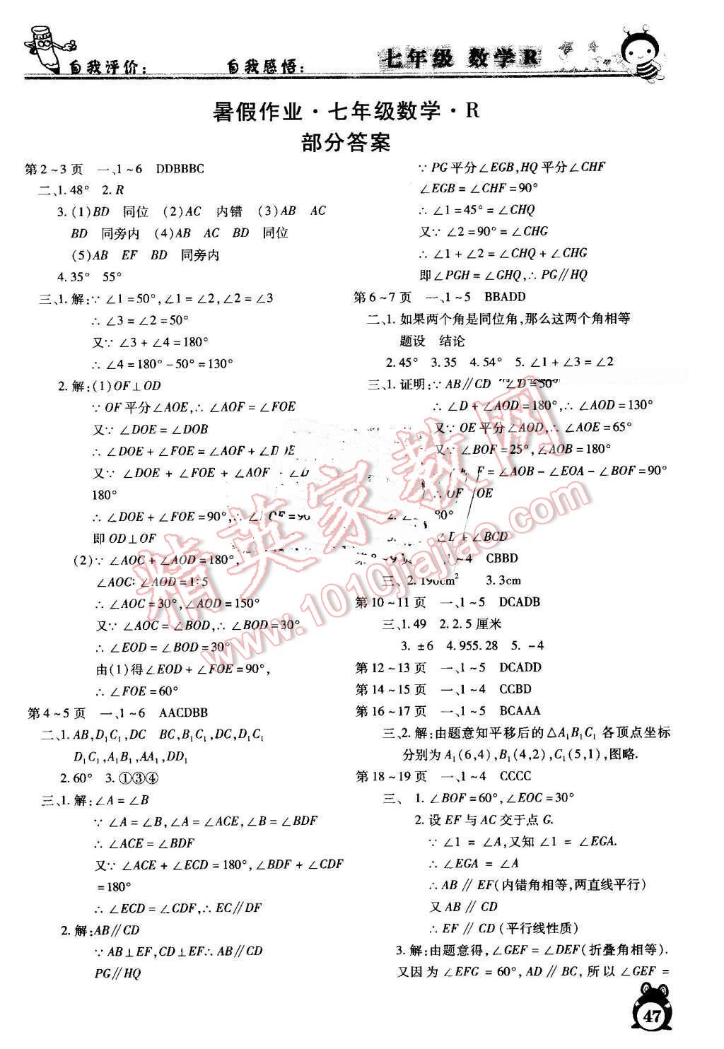 2016年智趣暑假作业七年级数学新课标人教版 第1页