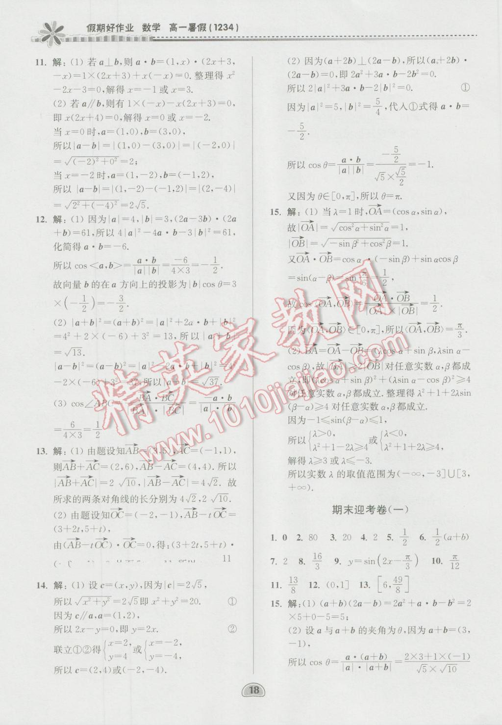 2016年假期好作業(yè)暨期末復習暑假高一數(shù)學 第18頁