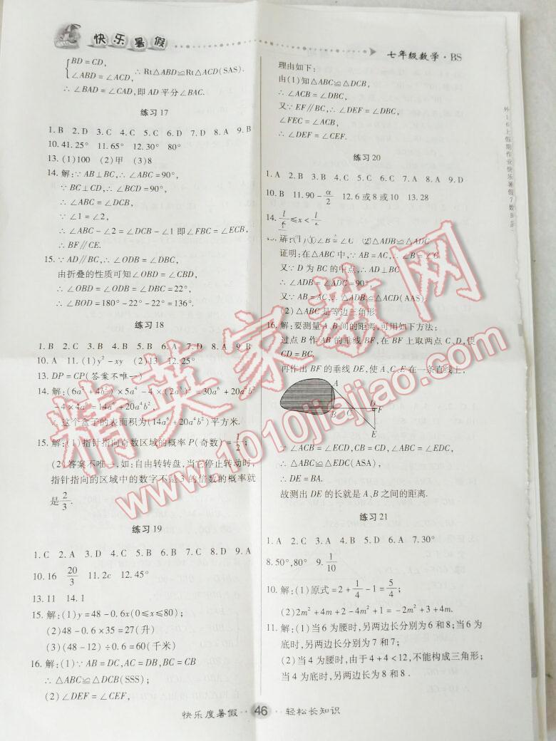 2016年文濤書業(yè)假期作業(yè)快樂暑假七年級(jí)數(shù)學(xué)人教版西安出版社 第20頁(yè)