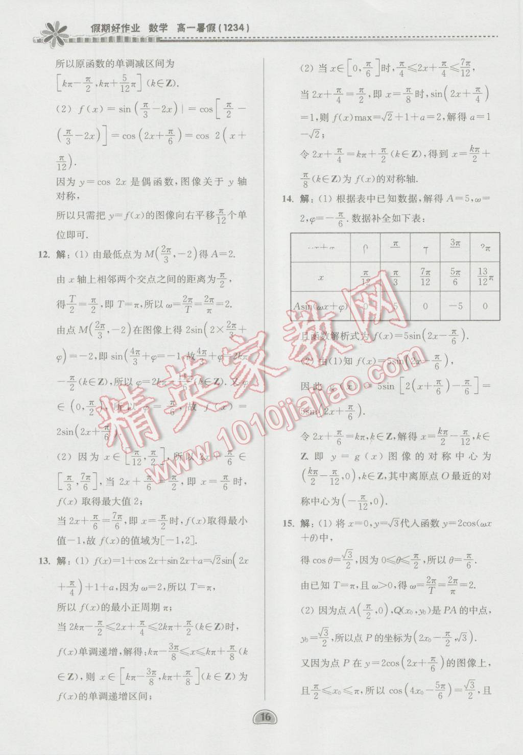 2016年假期好作業(yè)暨期末復習暑假高一數(shù)學 第16頁