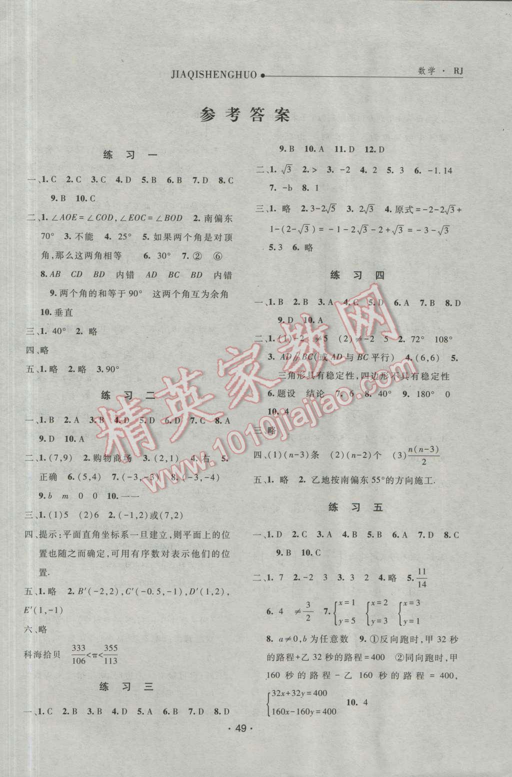 2016年假期生活七年級數(shù)學人教版方圓電子音像出版社 第1頁