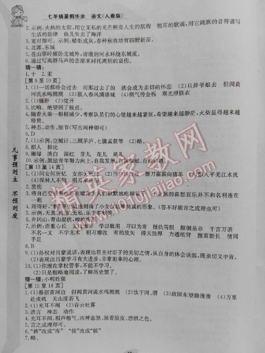 2016年暑假作业七年级语文人教版江西高校出版社 第25页