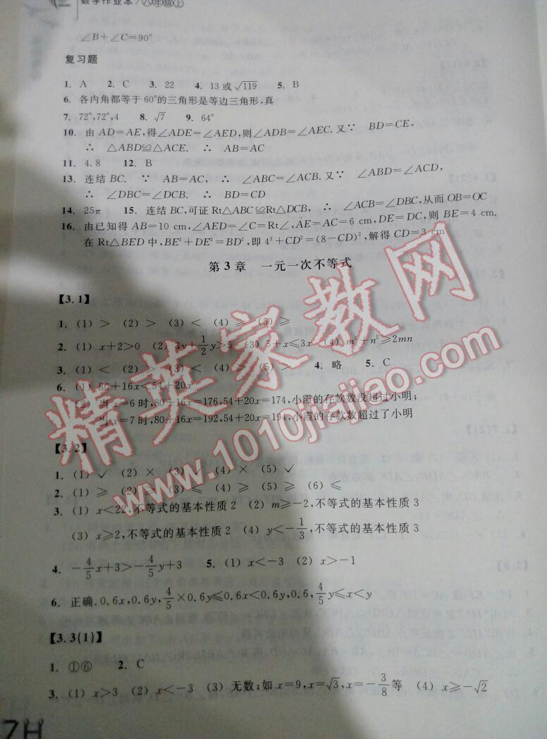 2015年作業(yè)本八年級(jí)數(shù)學(xué)上冊(cè)浙教版浙江教育出版社 第18頁(yè)