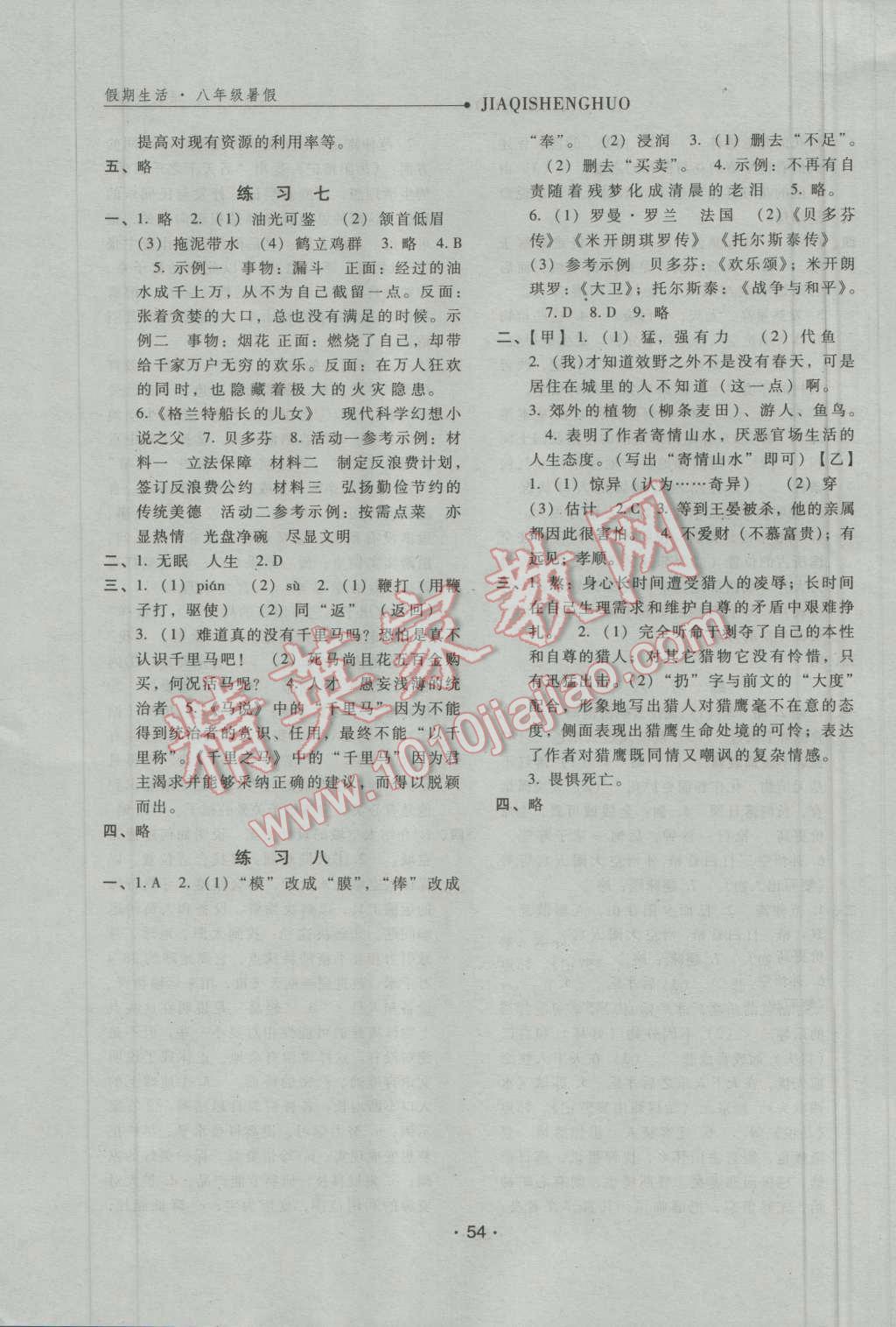 2016年假期生活八年級語文人教版方圓電子音像出版社 第6頁