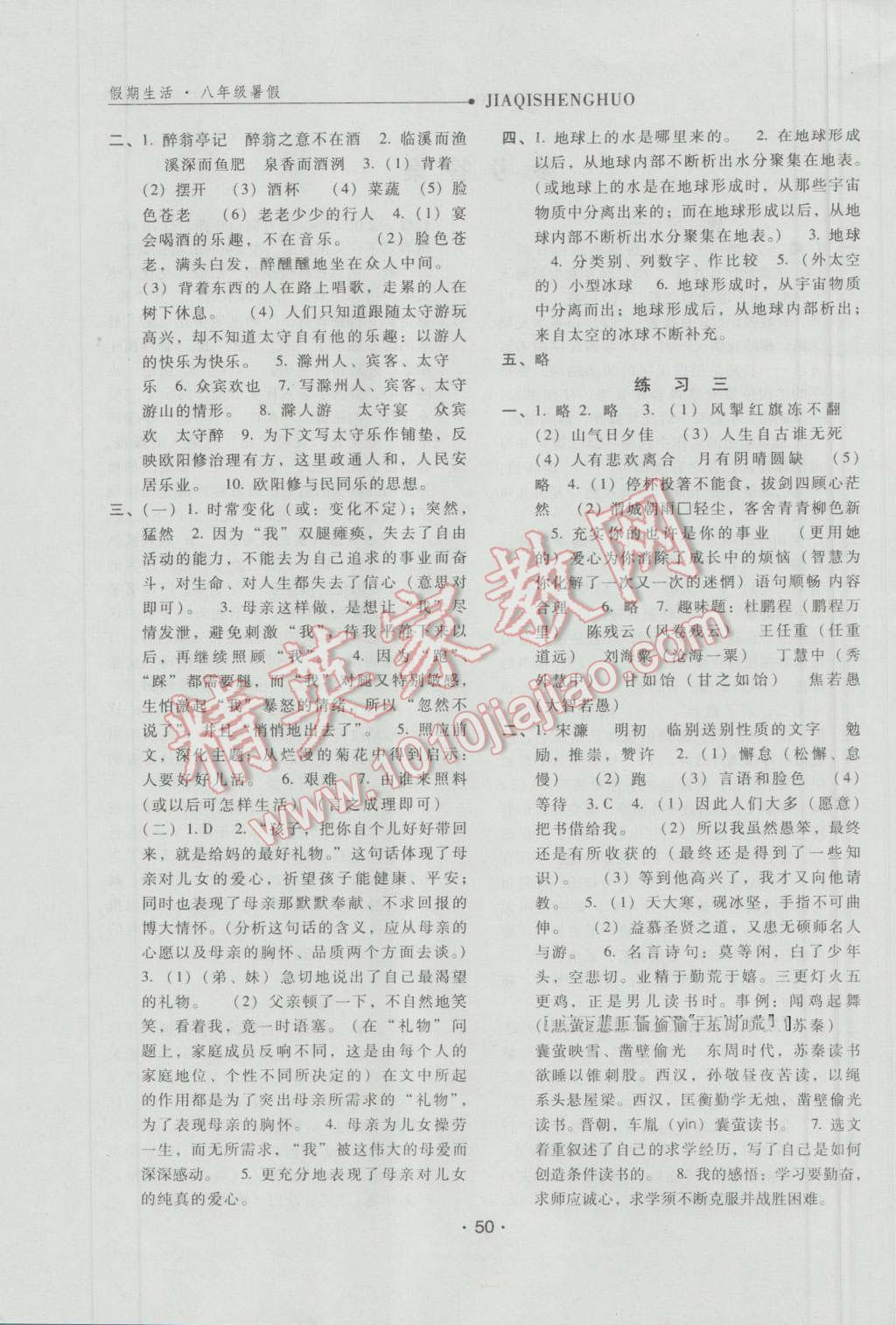 2016年假期生活八年級(jí)語文人教版方圓電子音像出版社 第2頁